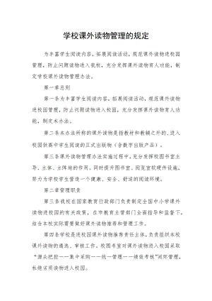 学校课外读物管理的规定.docx