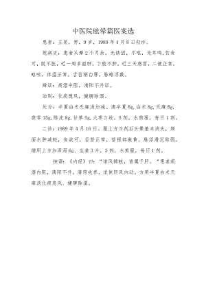 中医院眩晕篇医案选.docx