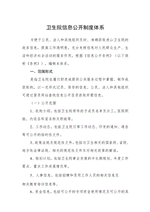 卫生院信息公开制度体系.docx