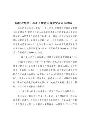区民政局关于养老工作特色做法交流发言材料.docx