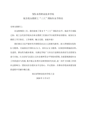 XX高等职业技术学院祝全校女教职工“三八”国际妇女节快乐.docx