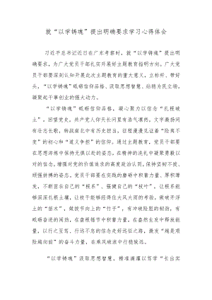 就“以学铸魂”提出明确要求学习心得体会.docx