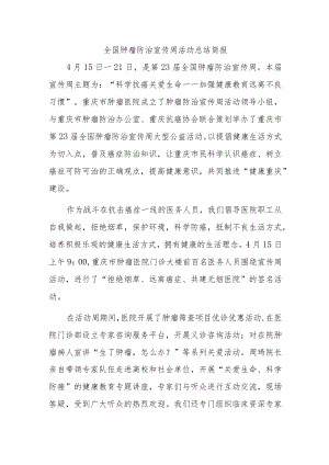 全国肿瘤防治宣传周活动总结简报三.docx