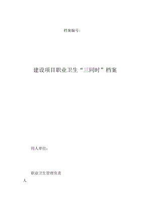 职业卫生管理6个档案.docx