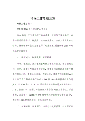 环保工作总结三篇.docx