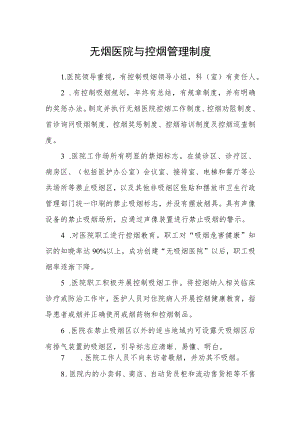无烟医院与控烟管理制度.docx