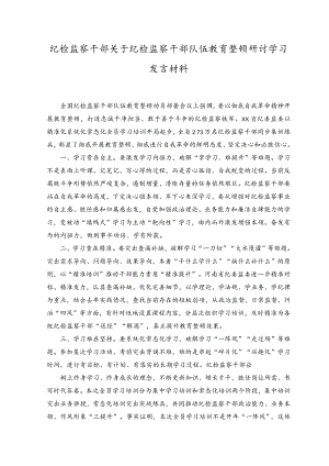 （3篇）2023年纪检监察干部关于纪检监察干部队伍教育整顿研讨学习发言材料.docx