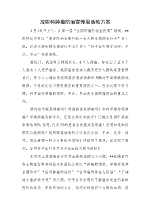 放射科肿瘤防治宣传周活动方案.docx
