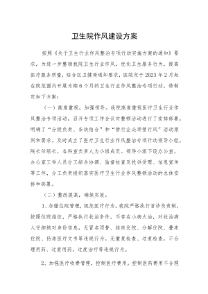 卫生院作风建设方案.docx