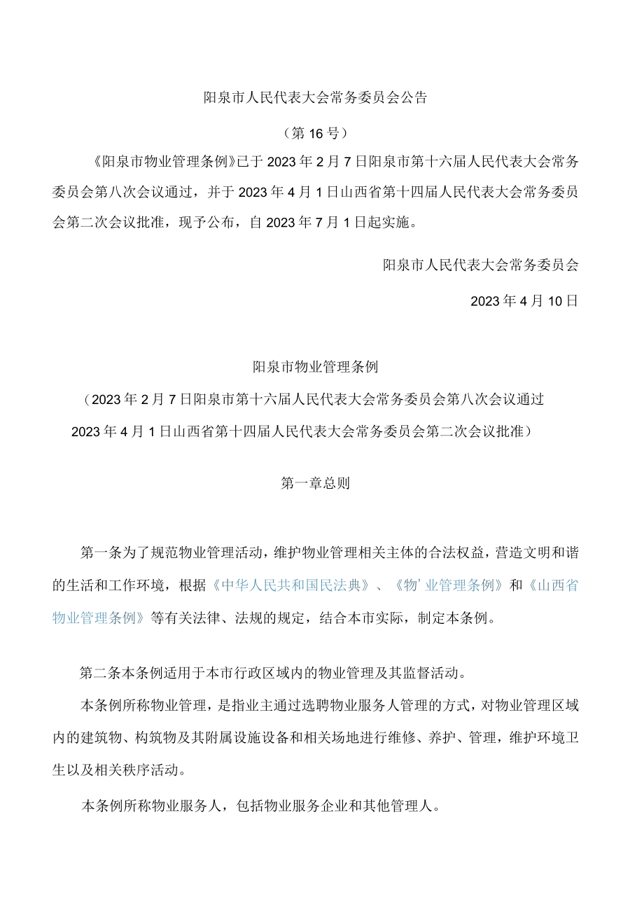 阳泉市物业管理条例.docx_第1页