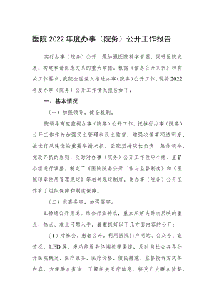 医院2022年度办事（院务）公开工作报告.docx