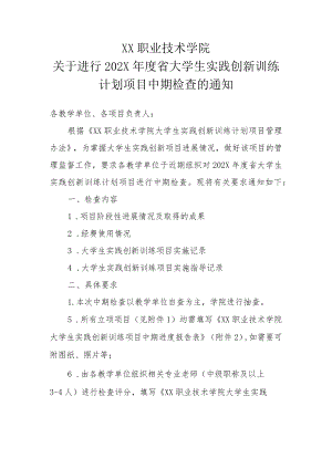 XX职业技术学院关于进行202X年度省大学生实践创新训练计划项目中期检查的通知.docx