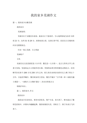 我的家乡芜湖作文.docx