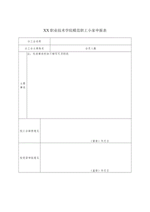 XX职业技术学院模范职工小家申报表.docx