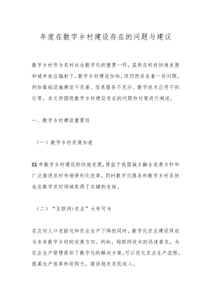 年度在数字乡村建设存在的问题与建议.docx