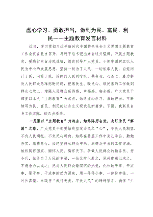 虚心学习、勇敢担当做到为民、富民、利民——主题教育发言材料.docx