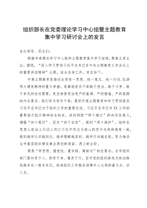 组织部长在党委理论学习中心组暨主题教育集中学习研讨会上的发言.docx