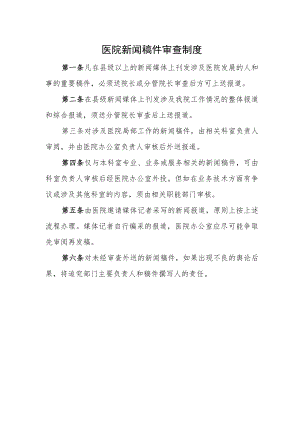 医院新闻稿件审查制度.docx