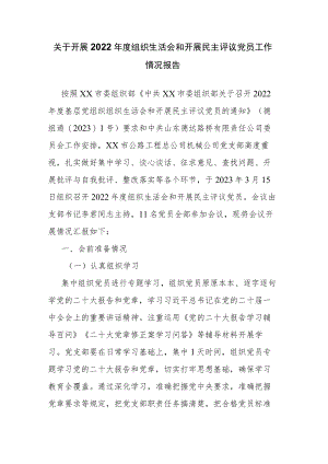 关于开展2022年度组织生活会和开展民主评议党员工作情况报告.docx