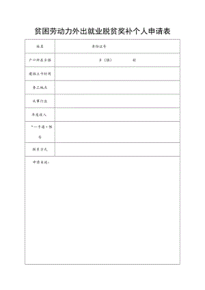 贫困劳动力外出就业脱贫奖补个人申请表.docx