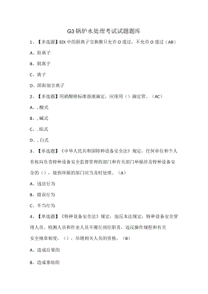 G3锅炉水处理考试试题题库.docx