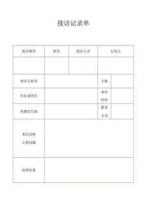 表格接访记录单.docx