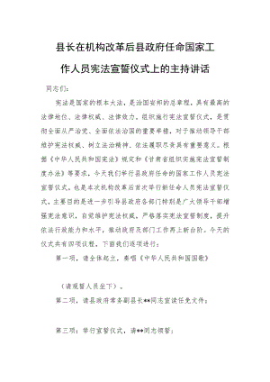 县长在机构改革后县政府任命国家工作人员宪法宣誓仪式上的主持讲话.docx