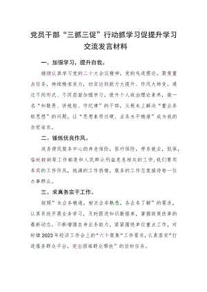 党员干部“三抓三促”行动抓学习促提升学习交流发言材料精选四篇.docx