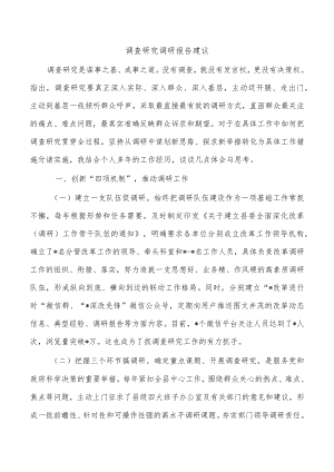 调查研究调研报告建议.docx