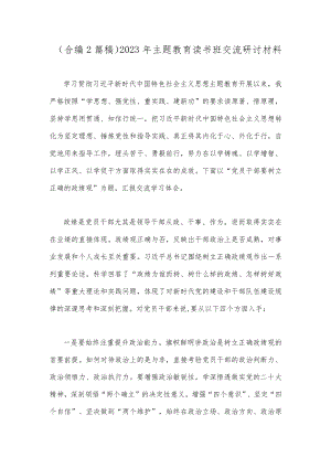 （合编2篇稿）2023年主题教育读书班交流研讨材料.docx