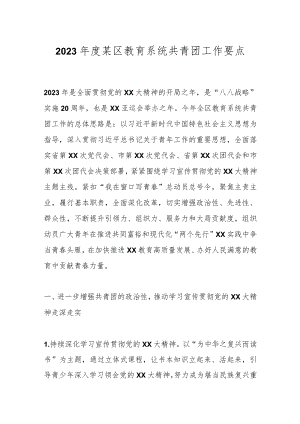 2023年度某区教育系统共青团工作要点.docx