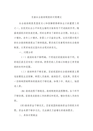 完善社会救助制度的对策建议.docx