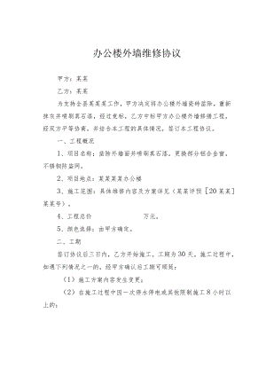 办公楼外墙维修协议.docx