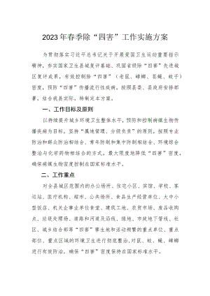2023年春季除“四害”工作实施方案.docx