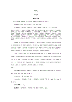山西中药饮片蛤蚧炮制规范.docx