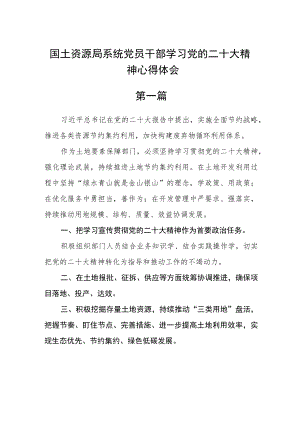 国土资源局系统党员干部学习党的二十大精神心得体会精选四篇.docx