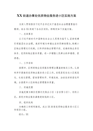 XX街道办事处优质物业服务进小区实施方案.docx