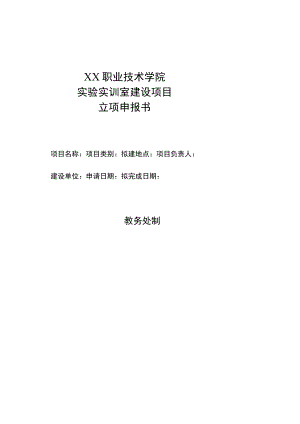 XX职业技术学院实验实训室建设项目立项申报书.docx