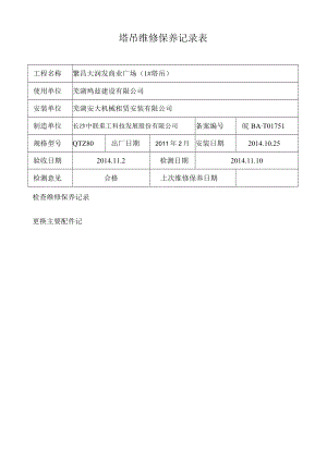 塔吊维修保养记录表.docx