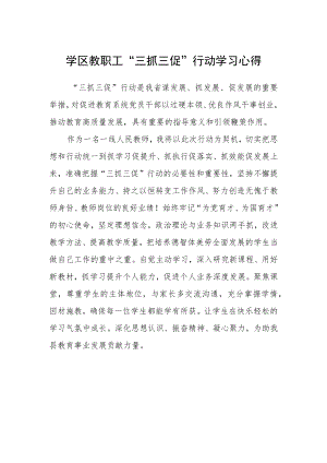 学区教职工“三抓三促”行动学习心得.docx
