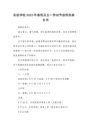 实验学校2023年春假及五一劳动节放假告家长书.docx