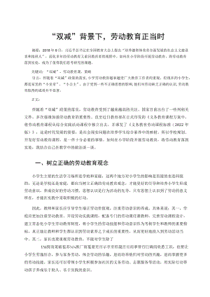 “双减”背景下劳动教育正当时 论文.docx