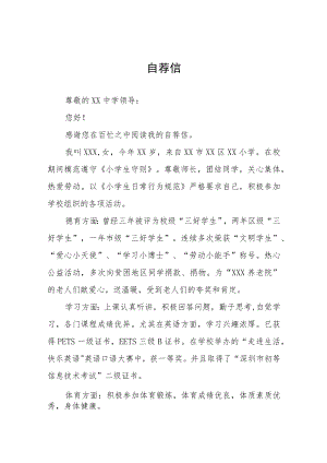 2023年小学六年级小升初简历自荐信八篇.docx