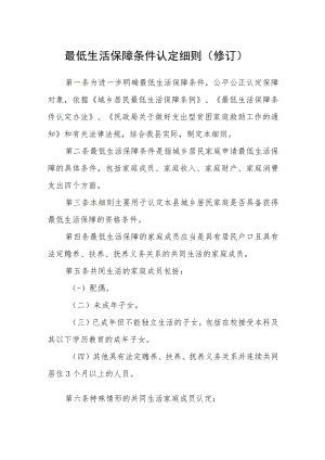 最低生活保障条件认定细则（修订）.docx