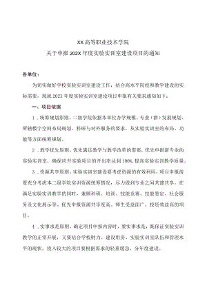 XX高等职业技术学院关于申报202X年度实验实训室建设项目的通知.docx