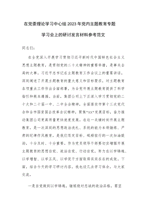 在党委理论学习中心组2023年党内主题教育专题学习会上的研讨发言材料参考范文.docx