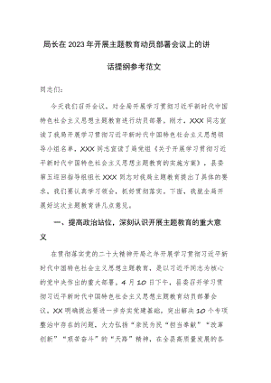 局长在2023年开展主题教育动员部署会议上的讲话提纲参考范文.docx