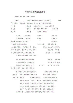 年度考核优秀公务员发言.docx