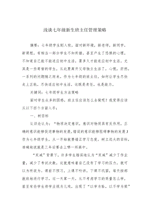 浅谈七年级新生班主任管理策略.docx