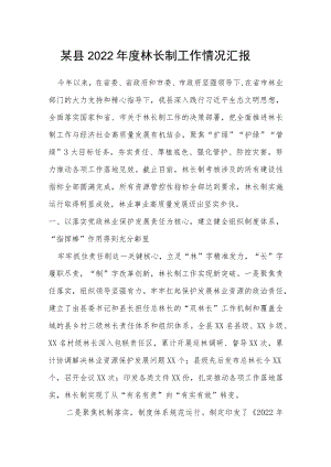 某县2022年度林长制工作情况汇报.docx